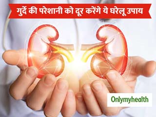 गुर्दे (Kidney) को स्वस्थ रखने में रामबाण हैं ये 8 घरेलू नुस्खे, आज से करें शुरुआत 